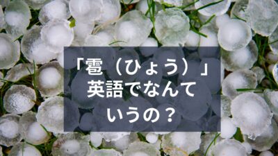 「雹」を英語で言える？冬の悪天候を英語で伝える言い回しを紹介！