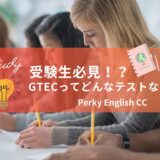 受験生必見！？　GTECってどんなテストなの？