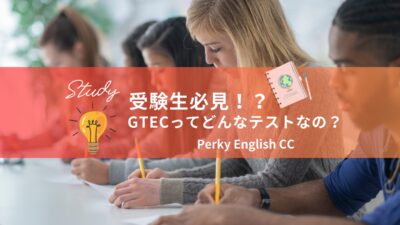 受験生必見！？　GTECってどんなテストなの？