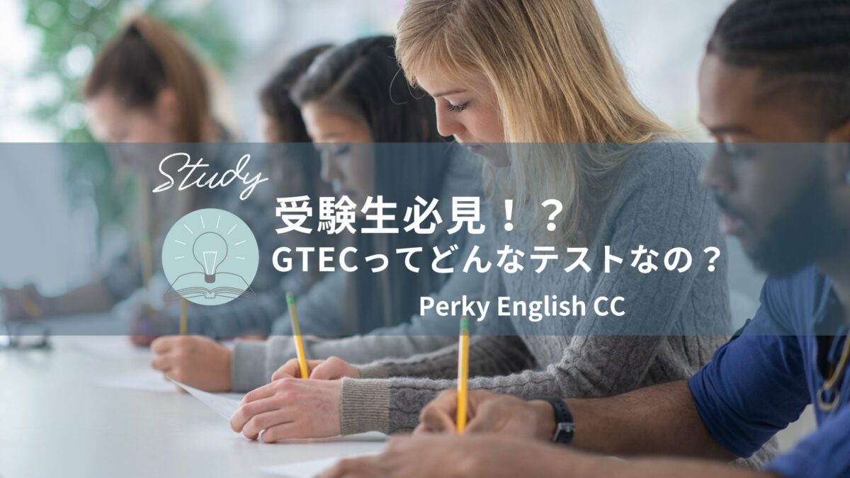 受験生必見！？　GTECってどんなテストなの？