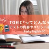 【英語学習の疑問】TOEIC®ってどんなテスト？テストの内容やメリットを解説！
