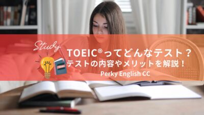 【英語学習の疑問】TOEIC®ってどんなテスト？テストの内容やメリットを解説！