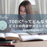 【英語学習の疑問】TOEIC®ってどんなテスト？テストの内容やメリットを解説！