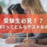 受験生必見！？　GTECってどんなテストなの？