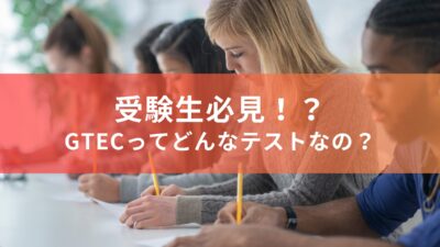 受験生必見！？　GTECってどんなテストなの？