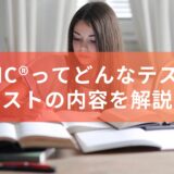 【英語学習の疑問】TOEIC®ってどんなテスト？テストの内容やメリットを解説！