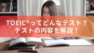 【英語学習の疑問】TOEIC®ってどんなテスト？テストの内容やメリットを解説！