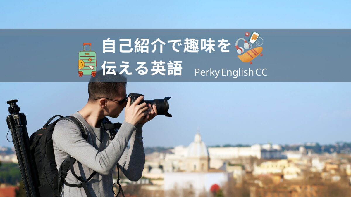 【新生活準備】自己紹介で使える！趣味を伝える英語を紹介