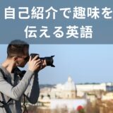 【新生活準備】自己紹介で使える！趣味を伝える英語を紹介