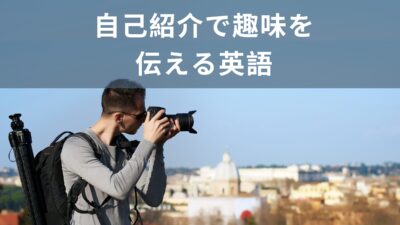 【新生活準備】自己紹介で使える！趣味を伝える英語を紹介