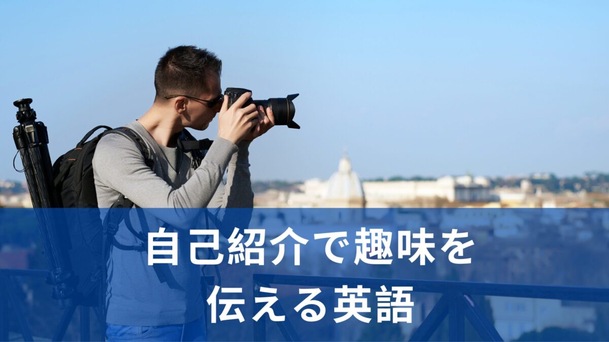 【新生活準備】自己紹介で使える！趣味を伝える英語を紹介
