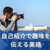 【新生活準備】自己紹介で使える！趣味を伝える英語を紹介