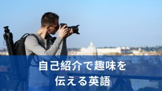 【新生活準備】自己紹介で使える！趣味を伝える英語を紹介