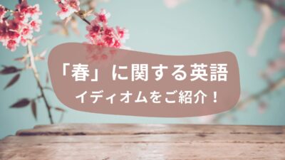 🌸Spring Feverとは？「春」に関する英語のイディオムをご紹介！
