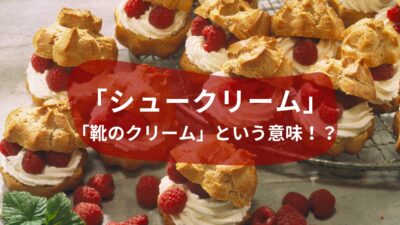 「シュークリーム」って「靴のクリーム」という意味！？