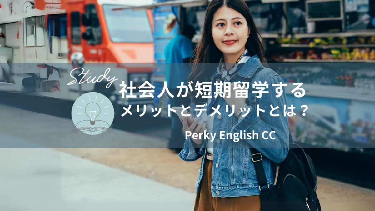 社会人が短期留学するメリットとデメリットとは