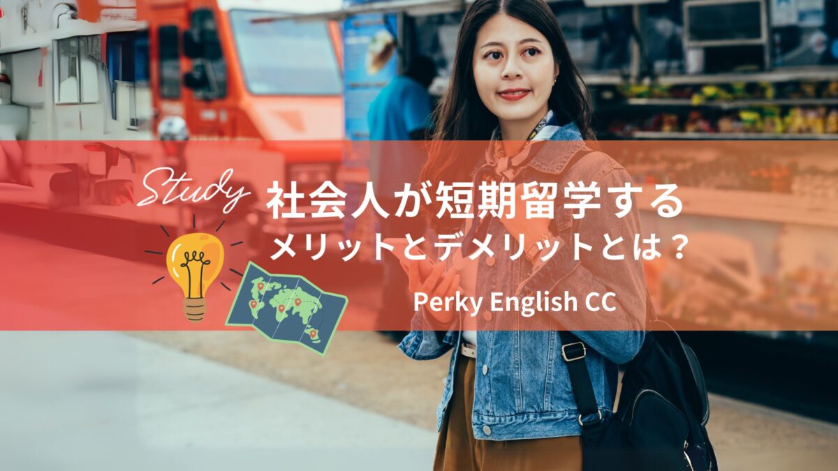 社会人が短期留学するメリットとデメリットとは