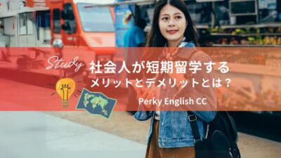 社会人が短期留学するメリットとデメリットとは