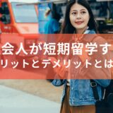 社会人が短期留学するメリットとデメリットとは