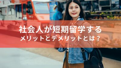 社会人が短期留学するメリットとデメリットとは