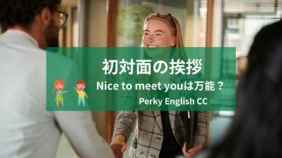Nice to meet youは万能？シーン別に英語での初対面挨拶を紹介！