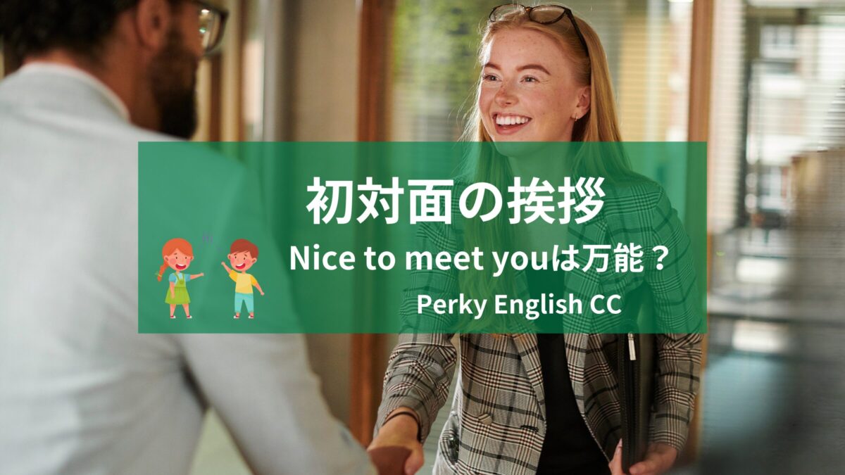 Nice to meet youは万能？シーン別に英語での初対面挨拶を紹介！
