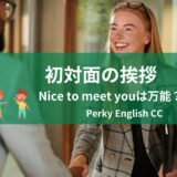 Nice to meet youは万能？シーン別に英語での初対面挨拶を紹介！