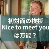 Nice to meet youは万能？シーン別に英語での初対面挨拶を紹介！