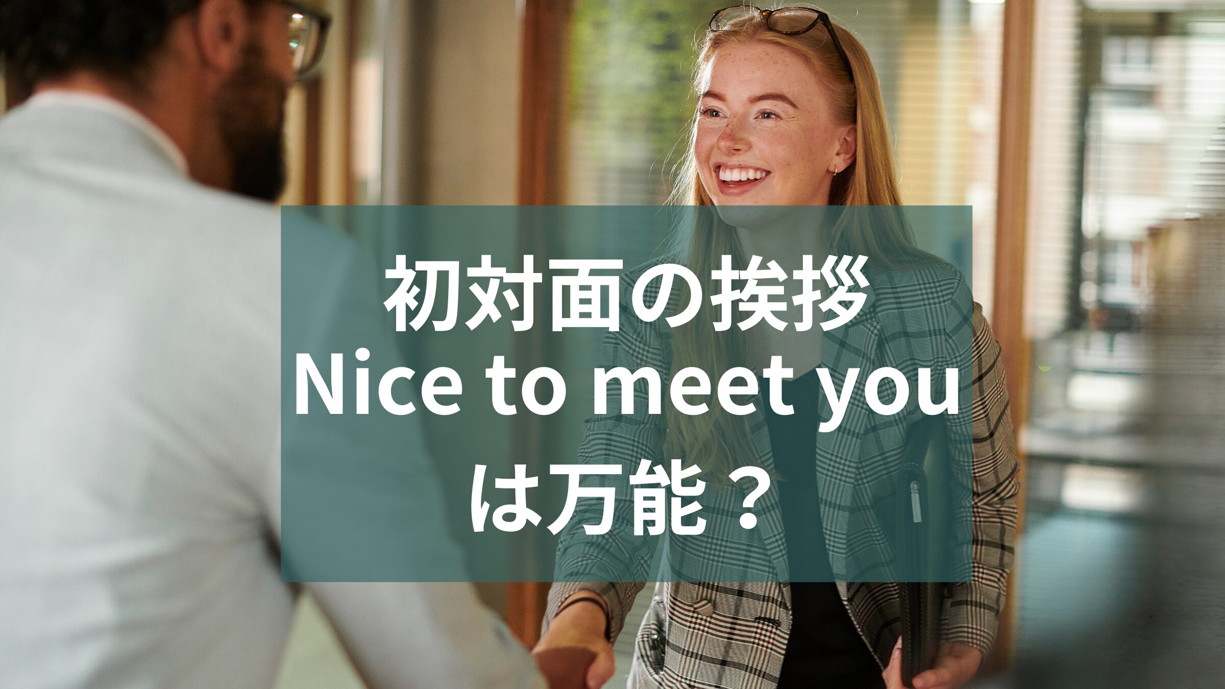 Nice to meet youは万能？シーン別に英語での初対面挨拶を紹介