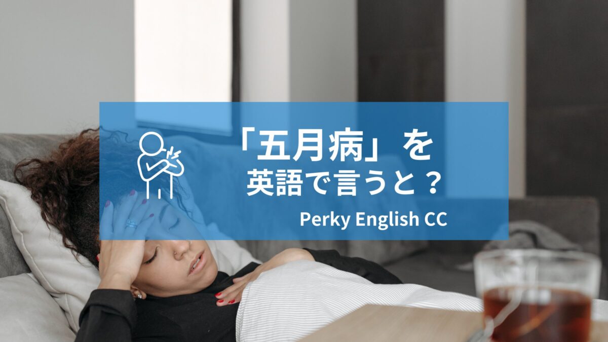 「５月病」って英語でなんて言う？今日はやる気が出ないことを英語で上手に伝える言い回し