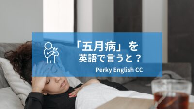 「５月病」って英語でなんて言う？今日はやる気が出ないことを英語で上手に伝える言い回し
