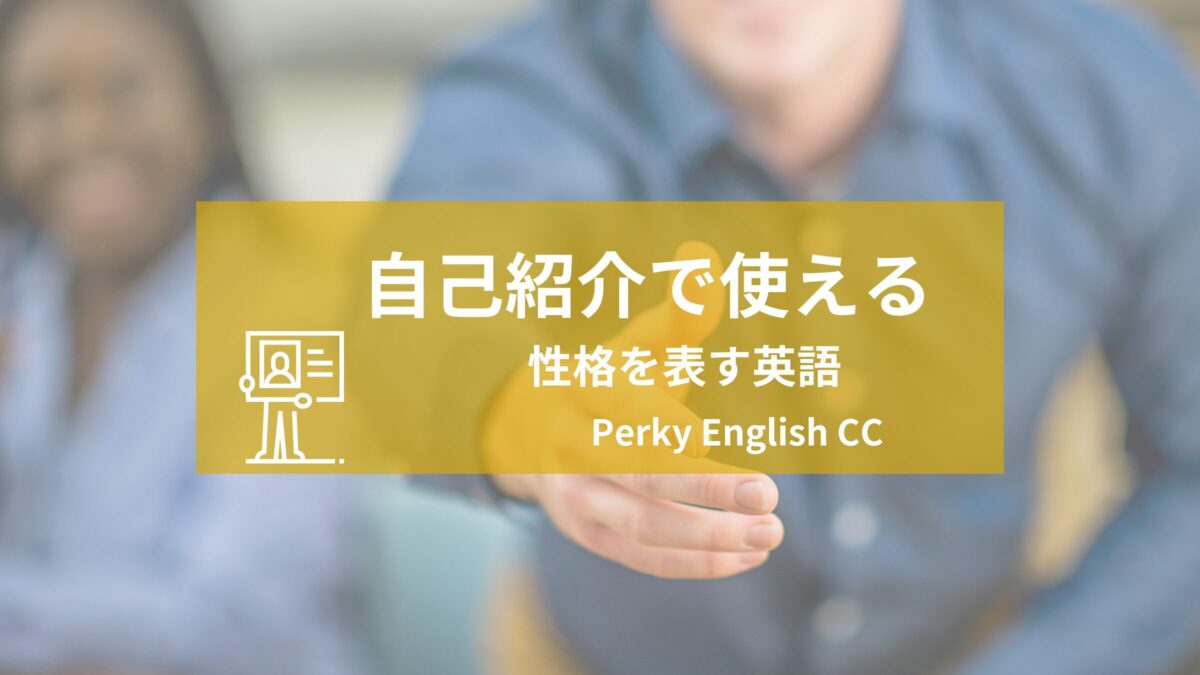『彼は頑固なの。』性格を表す英語と例文を紹介！