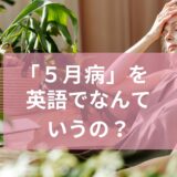 「５月病」って英語でなんて言う？今日はやる気が出ないことを英語で上手に伝える言い回し