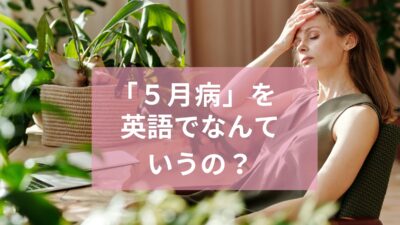 「５月病」って英語でなんて言う？今日はやる気が出ないことを英語で上手に伝える言い回し