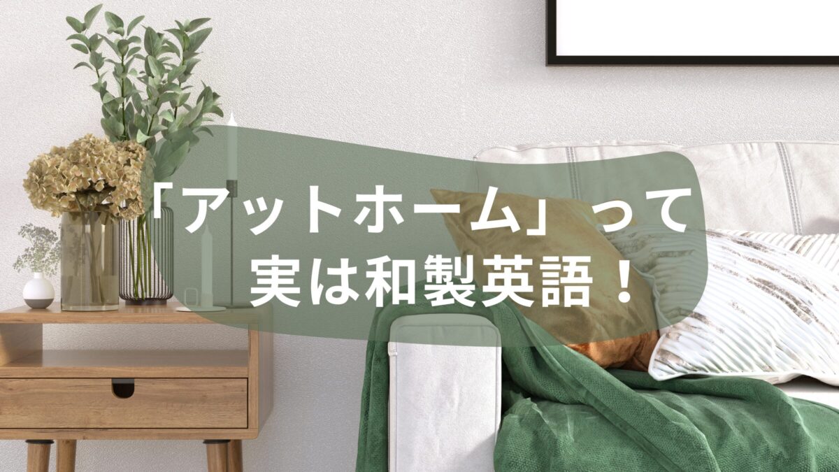 実は和製英語！「アットホーム」って英語でなんて言うの？