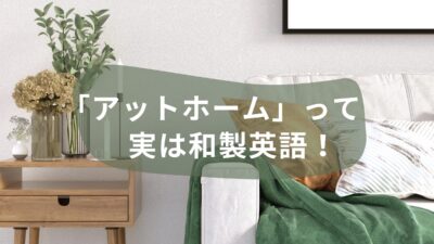 実は和製英語！「アットホーム」って英語でなんて言うの？