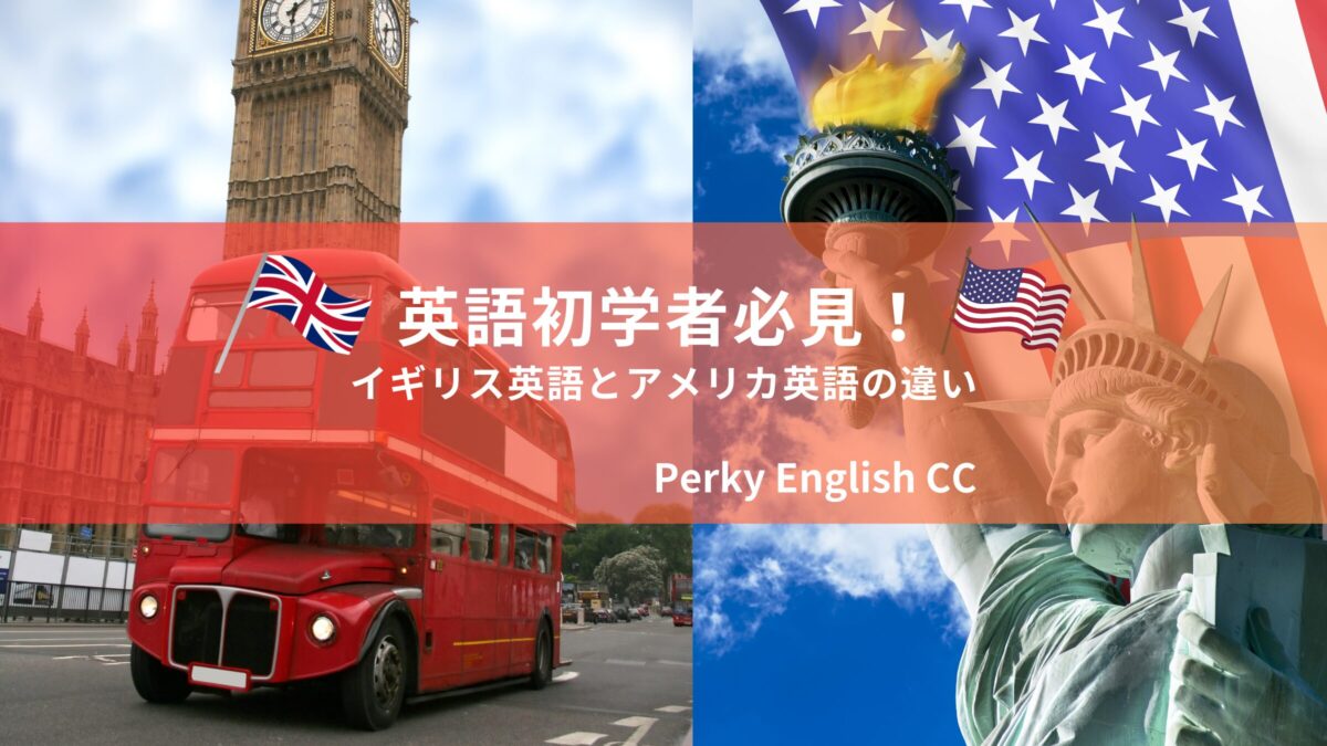 イギリス英語とアメリカ英語って結局何が違うの？