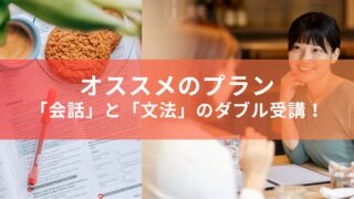 【オンライン英会話】オススメのプランは「会話」と「文法」のダブル受講！