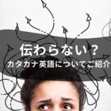 英語圏では伝わらない？日本のカタカナ英語についてご紹介！