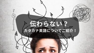 英語圏では伝わらない？日本のカタカナ英語についてご紹介！