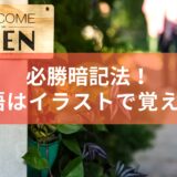 単語はイラストで覚える！必勝暗記法！