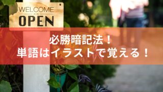 単語はイラストで覚える！必勝暗記法！
