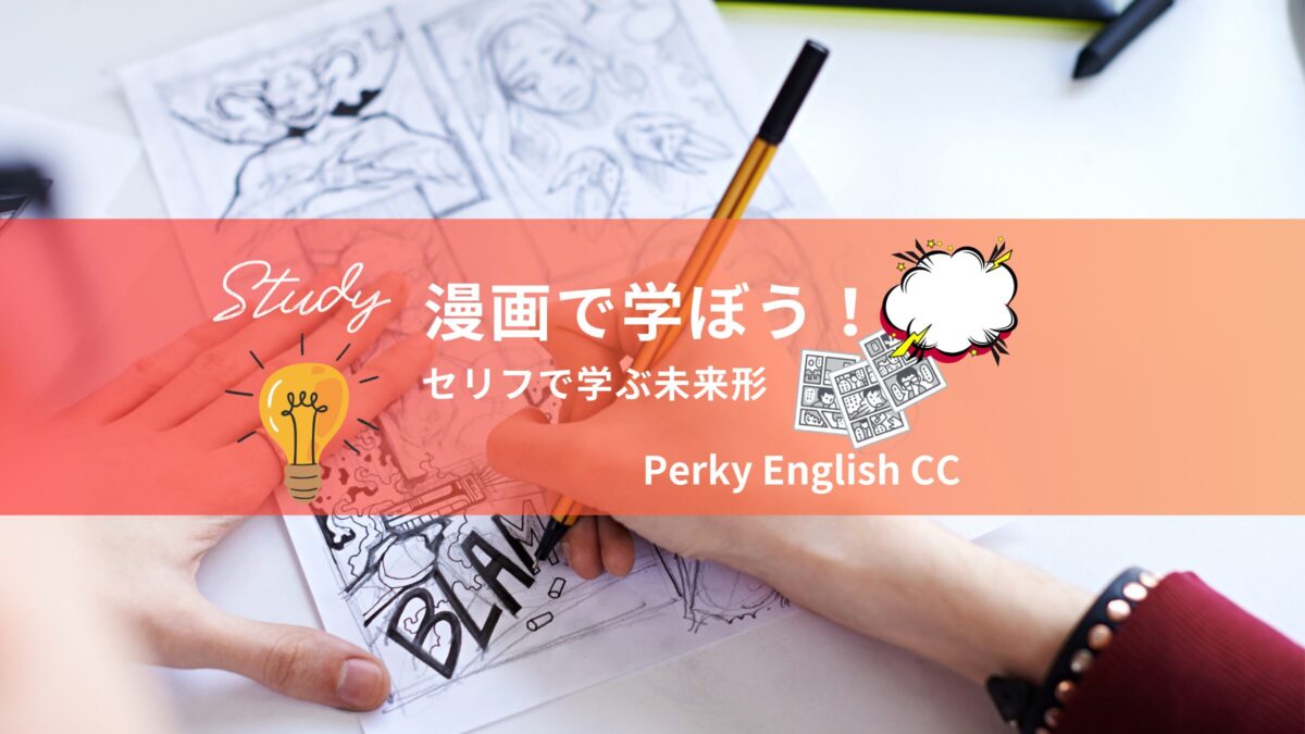 漫画で学ぼう！セリフの英訳でgoing to とwillの違いを解説！