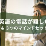 📞英語の電話が難しい理由＆乗り越える３つのマインドセット