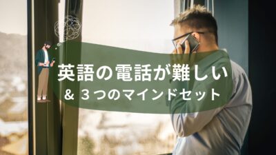 📞英語の電話が難しい理由＆乗り越える３つのマインドセット