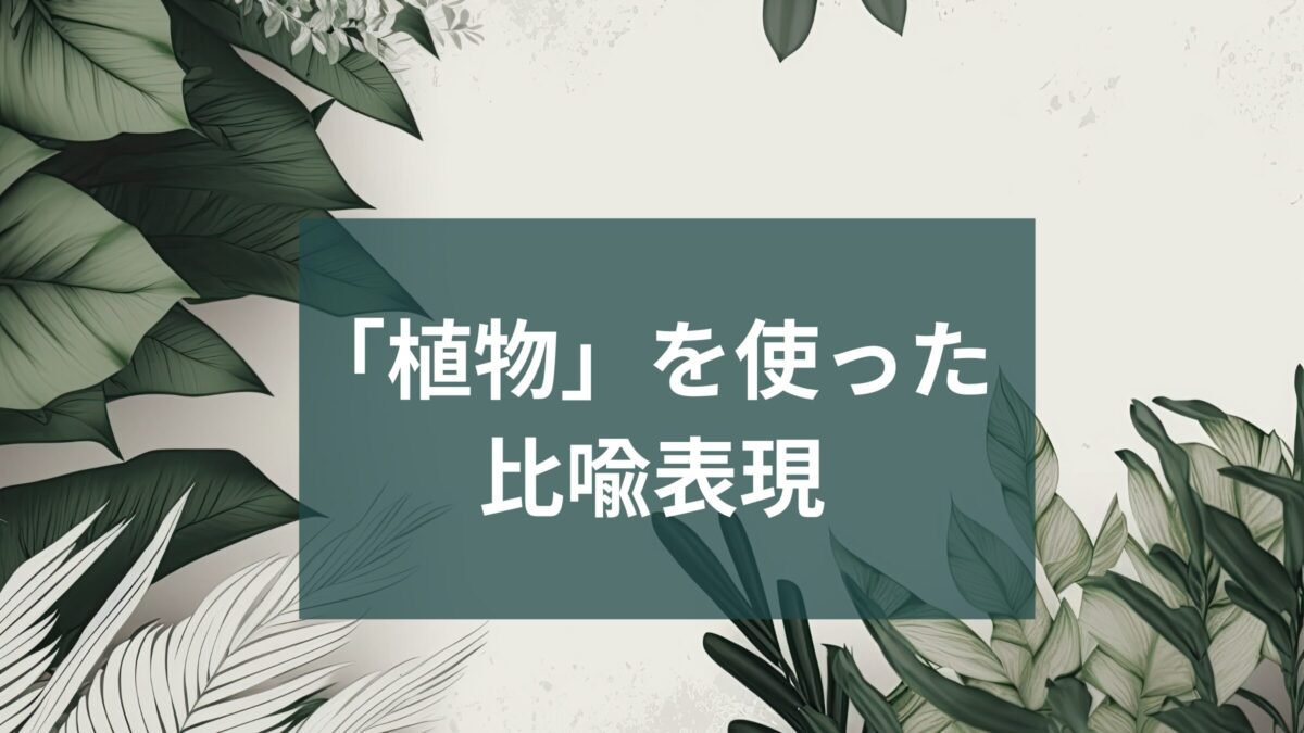 いくつ知ってる？面白い英語の比喩表現～植物編～ 
