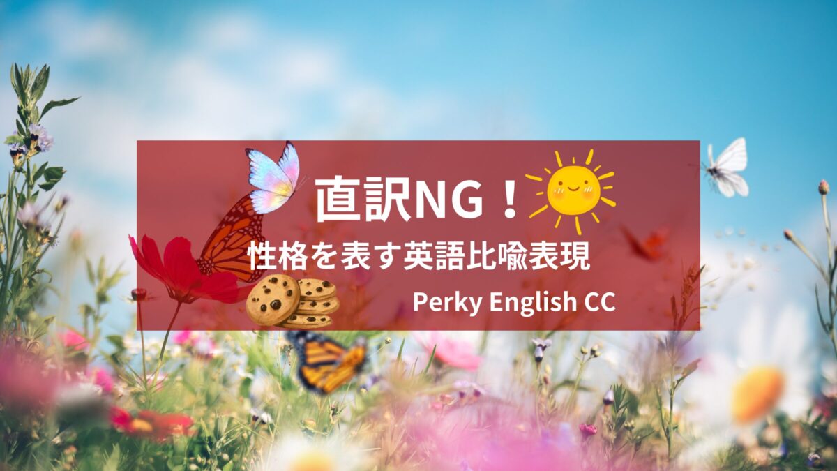 直訳NG！性格を表す比喩的表現