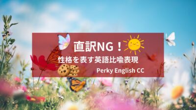 直訳NG！性格を表す比喩的表現