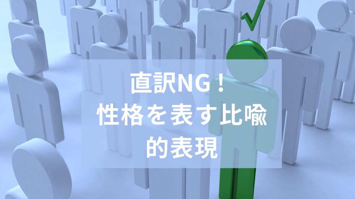直訳NG！性格を表す比喩的表現