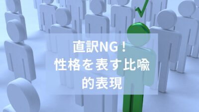 直訳NG！性格を表す比喩的表現